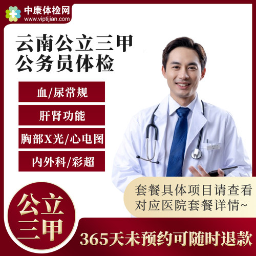 云南公立三甲医院公务员体检套餐
