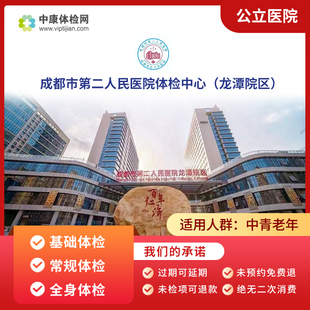 成都市第二人民医院(龙潭院区)入职基础公立三甲中青年体检套餐