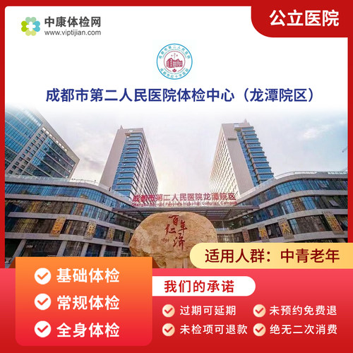 成都市第二人民医院龙潭院体检卡