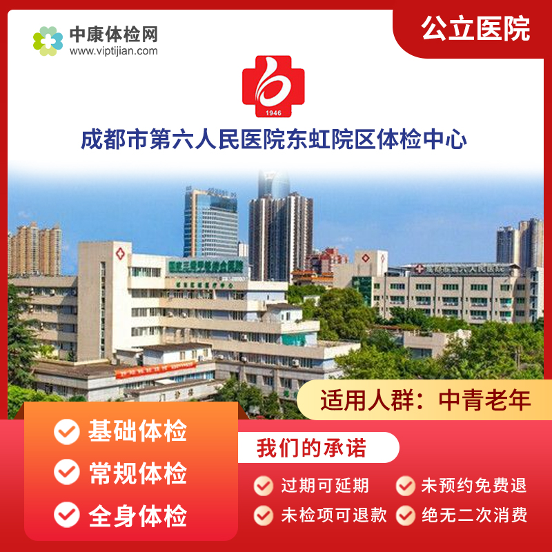 成都市第六人民医院东虹院体检卡