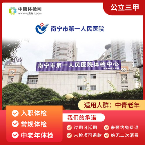 南宁市第一人民医院三甲体检套餐