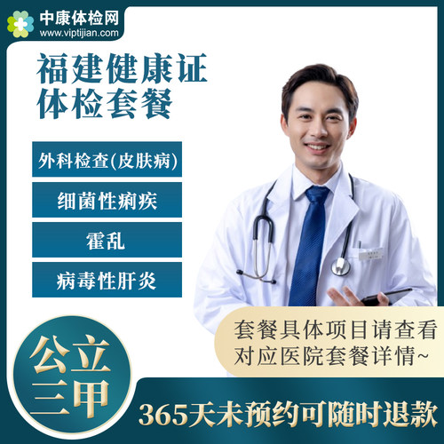 福建健康入职体检套餐健康证办理