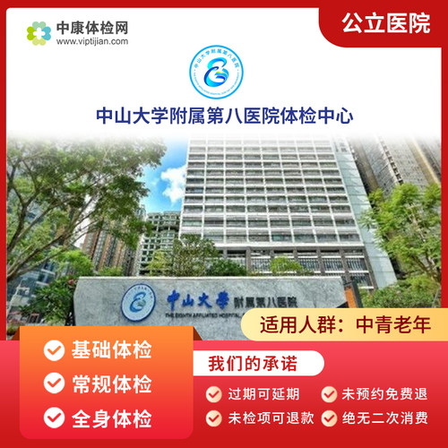 中山大学附属第八医院三甲体检卡