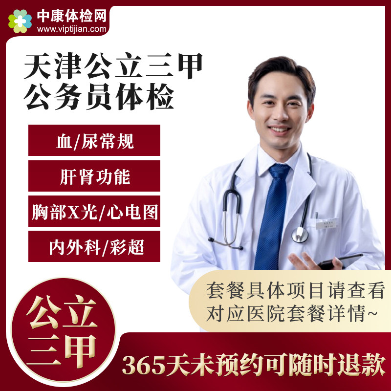 天津南开北辰宁河东丽河东区公立三甲医院公务员体检套餐卡男女性