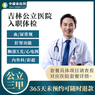 吉林龙潭区昌邑区松原白城四平公立三甲医院入职体检套餐卡男女性