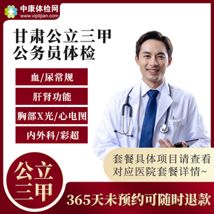 甘肃兰州城关区七里河区白银公立三甲医院公务员体检套餐卡男女性