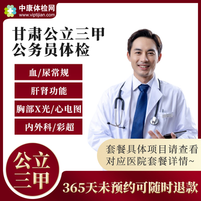 甘肃公立三甲医院公务员体检套餐