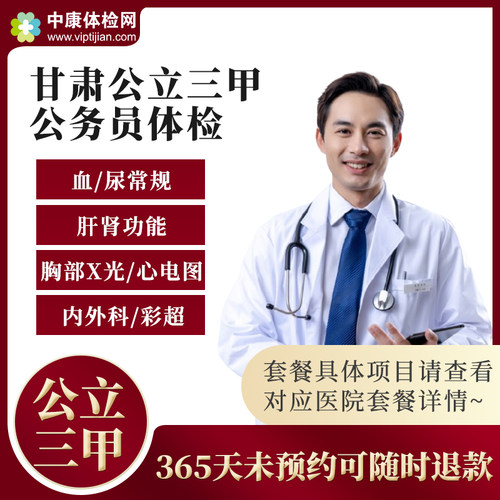 甘肃公立三甲医院公务员体检套餐