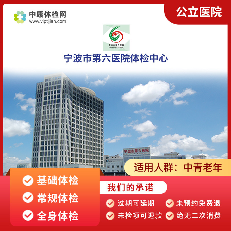 宁波市第六医院入职体检 基础体检 常规体检 关爱精英体检卡套餐