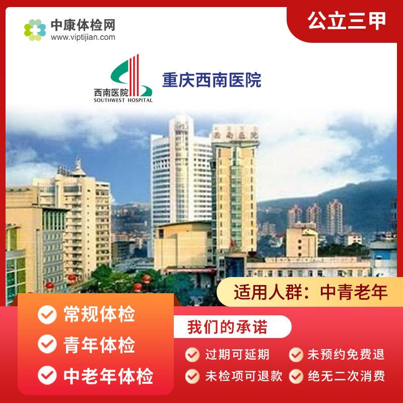 重庆西南医院体检卡 公立三甲 青年体检 中老年体检套餐男士女士