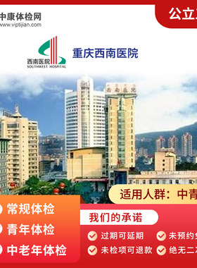 重庆西南医院体检卡公立三甲