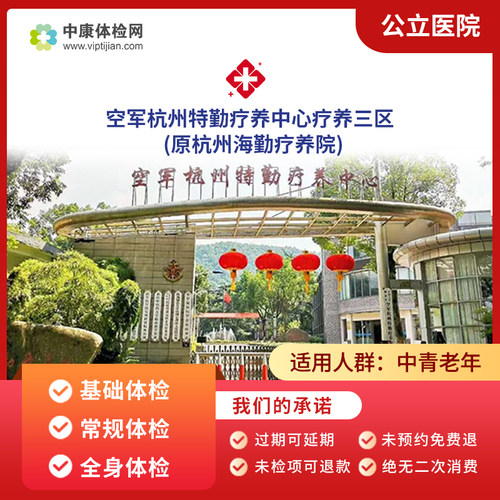 空军杭州特勤疗养三区公立体检卡