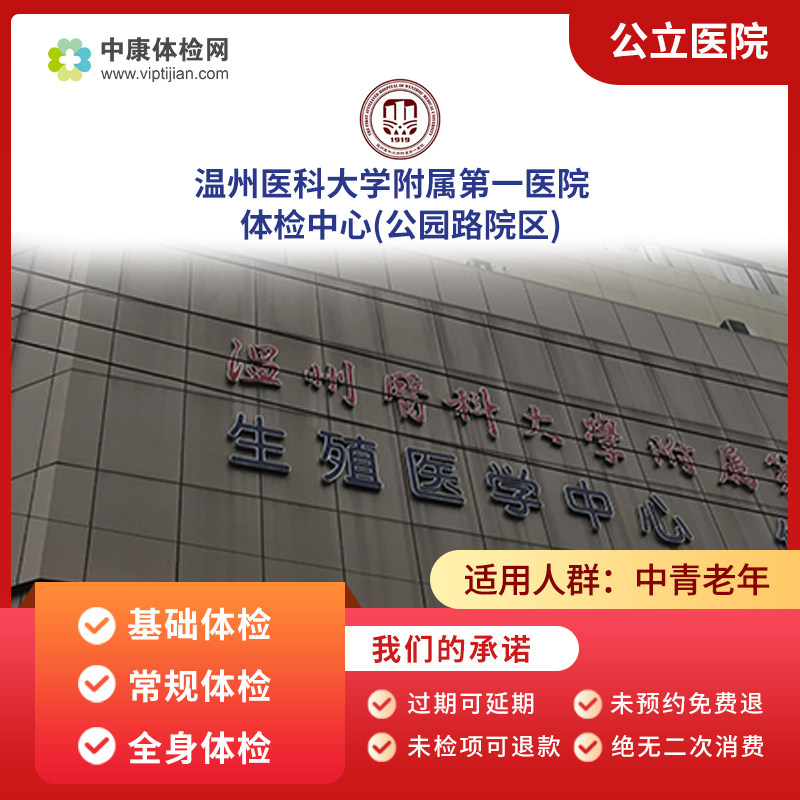 温州医科附属第一医院公园路院区