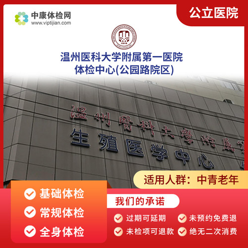 温州医科附属第一医院公园路院区