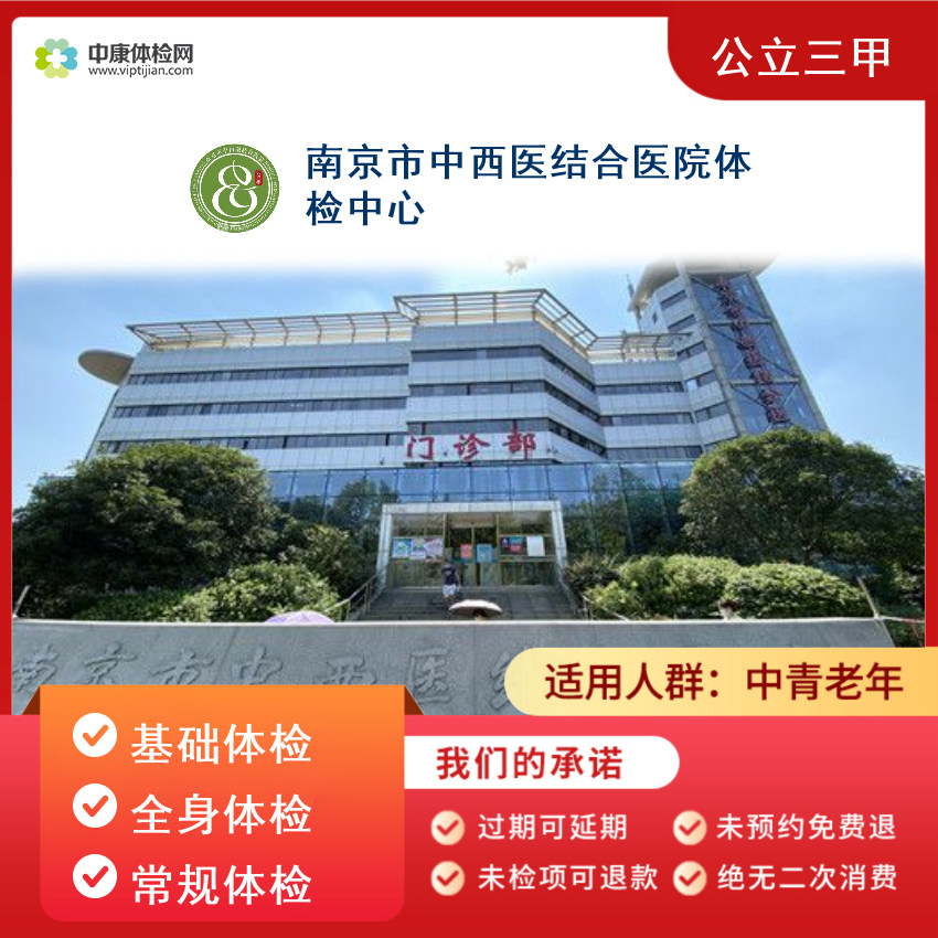 南京市中西医结合医院入职体检