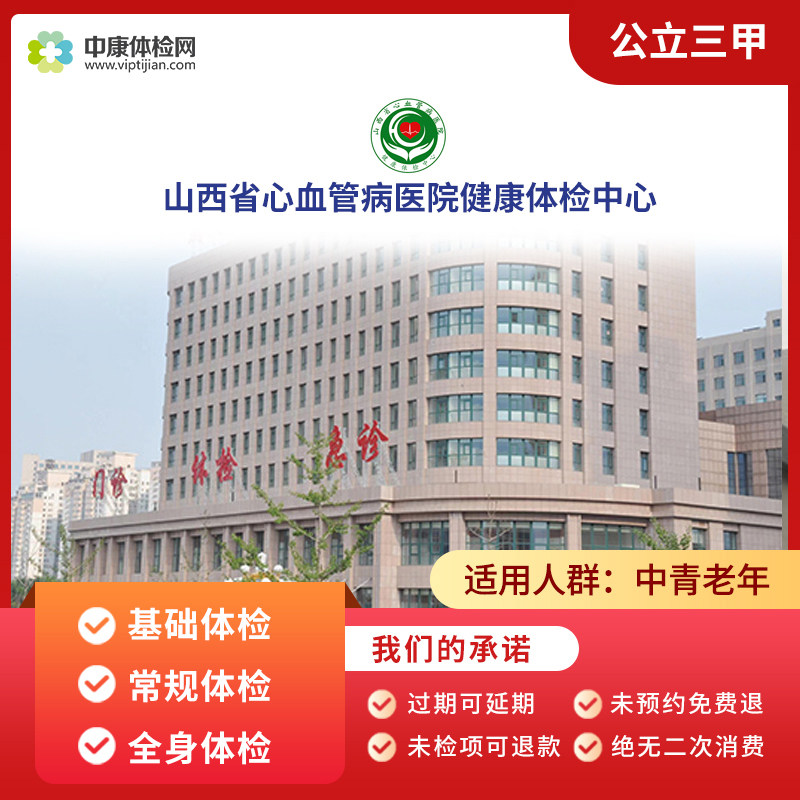 山西心血管病医院三甲入职体检