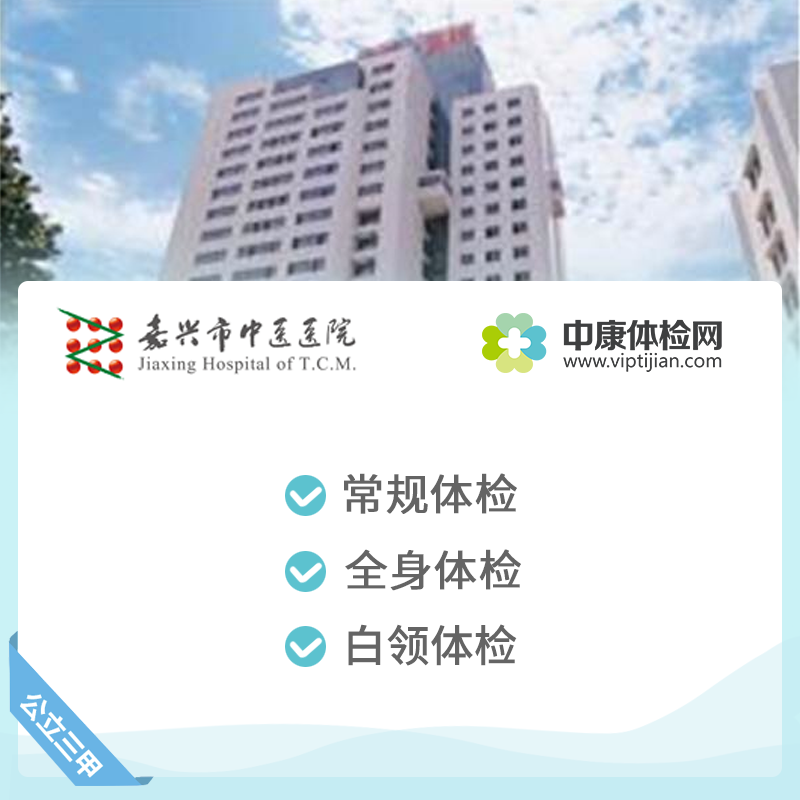 嘉兴市中医医院 公立三甲体检卡 全身体检套餐中老年青年男士女士