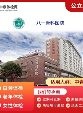 成都八一骨科医院公立三甲体检卡