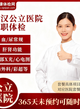 武汉市公立三甲医院入职体检套餐报告 健康证明 男女士员工体检卡