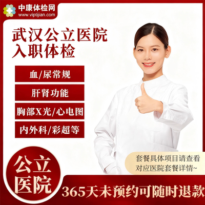 武汉市三甲医院入职体检套餐报告