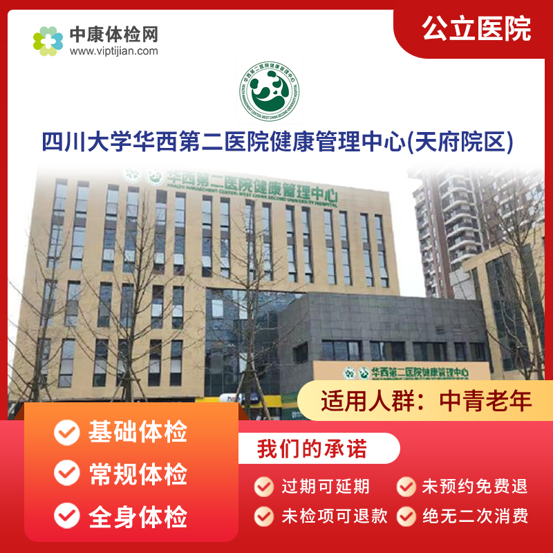 四川大学华西二院天府院体检套餐
