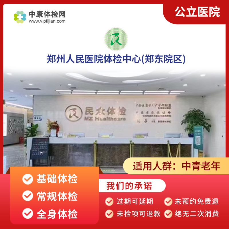 郑州人民医院(郑东院区)体检套餐