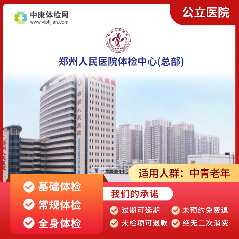 郑州人民医院(总部)体检套餐男女