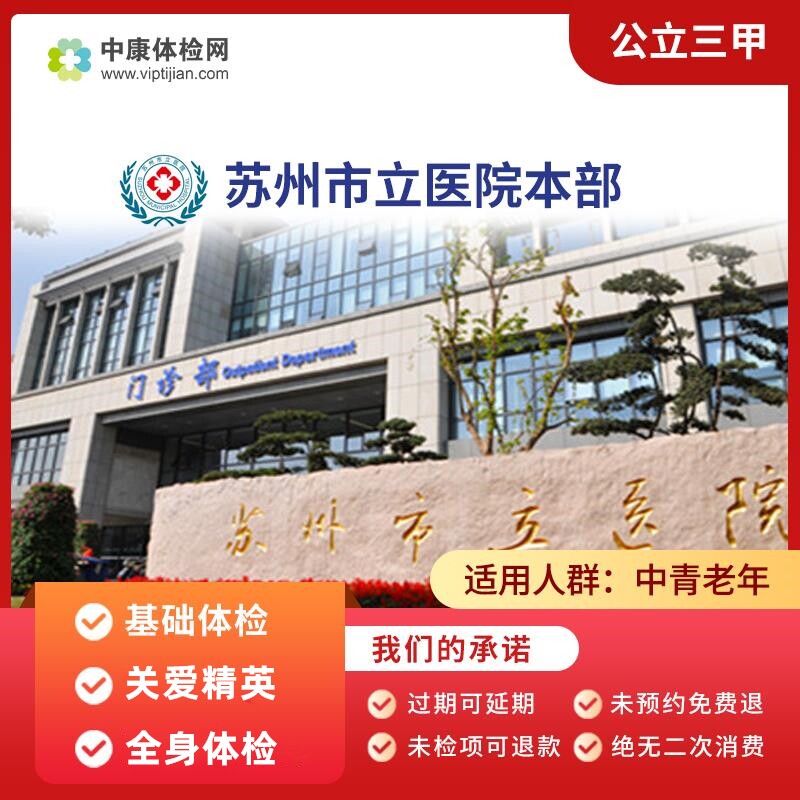 苏州市立医院本部 公立三甲 基础体检 常规体检套餐 防肿瘤体检卡
