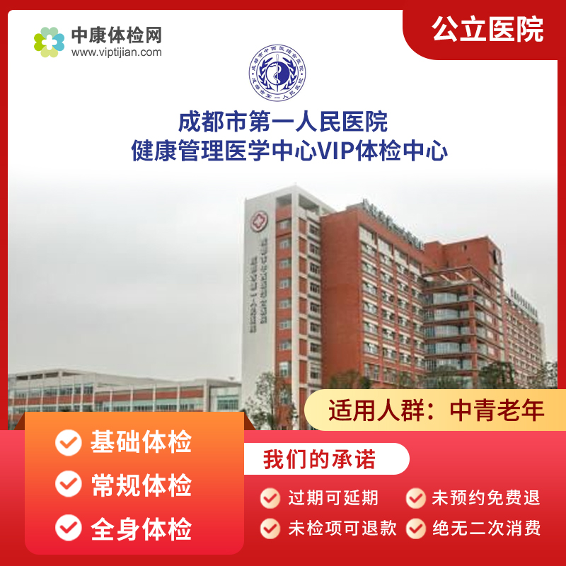 成都市第一人民医院VIP体检套餐