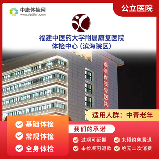 福建中医药大学附属康复医院（滨海院区）入职体检职场白领体检卡