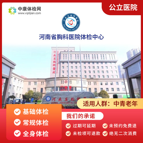 河南省胸科医院体检套餐卡男女性