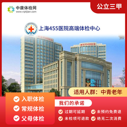 特色医学中心上海455医院公立三甲入职体检常规体检父母体检卡