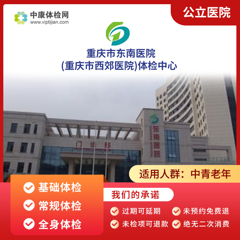 重庆市东南医院(重庆市西郊医院)体检中心职场白领中青老年体检卡