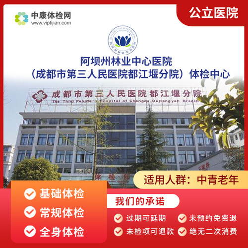 阿坝州林业中心医院公立体检套餐