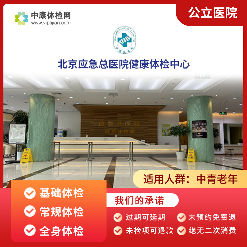 北京应急总医院公立三甲入职体检中青年体检老年父母全面体检套餐