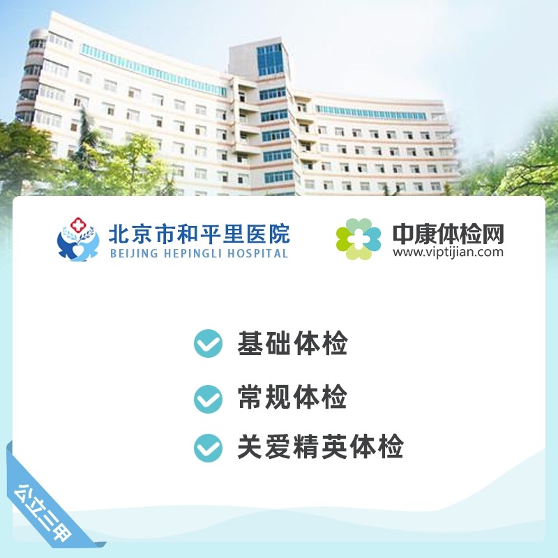 北京市和平里医院体检卡 公立三甲 常规 基础体检套餐 中老年青年