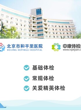 北京市和平里医院公立三甲体检卡