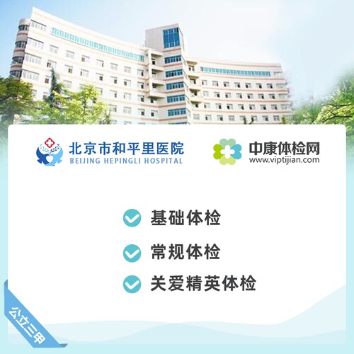 北京市和平里医院公立三甲体检卡