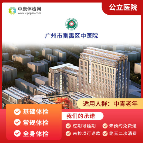 广州市番禺区中医院公立三甲体检