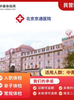 北京京通医院民营医院体检卡