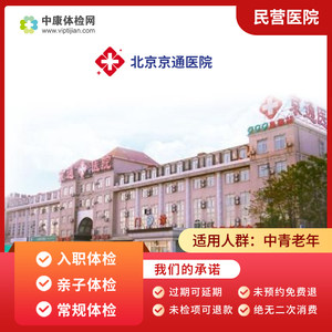 北京京通医院 民营医院 亲子儿童体检卡 入职体检套餐 中老年男女