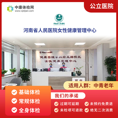 河南省人民医院健康管理体检套餐