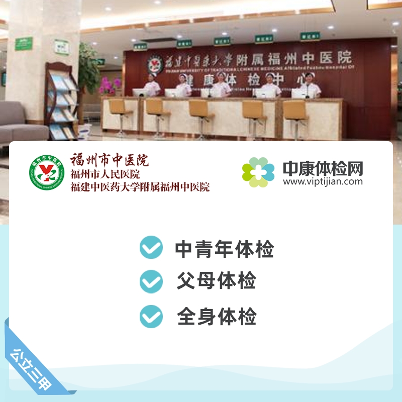 福建中医药大学附属福州中医院 公立三甲 中青年全身父母体检套餐