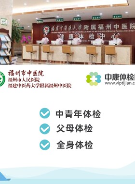 福建中医药大学福州中医院体检卡