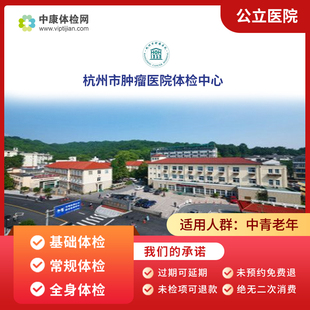 杭州市肿瘤医院公立入职肿瘤早筛关爱精英中青年父母体检套餐男女