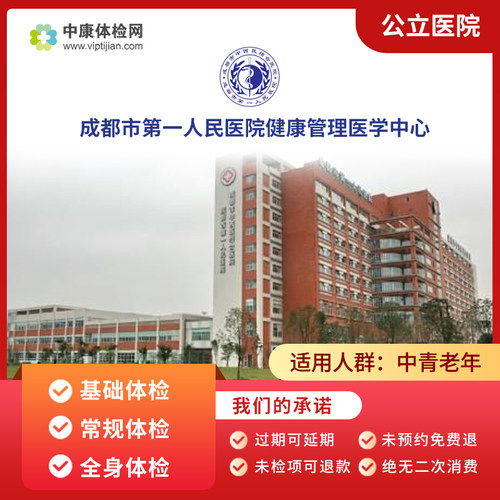 成都市一院公立三甲体检套餐男女