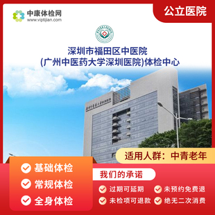 深圳市福田区中医院（广州中医药大学深圳医院）公立三甲健康体检