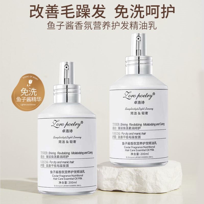 卓洛诗鱼子酱护发素免洗精华乳柔顺改善干枯毛躁持久留香官方旗舰