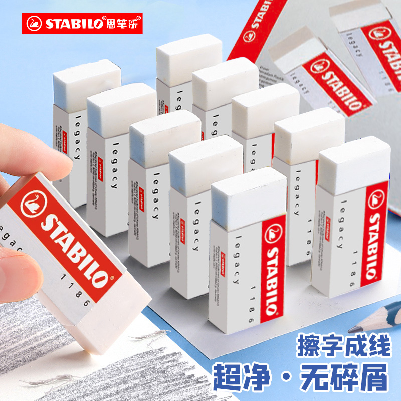 德国思笔乐stabilo1186橡皮擦