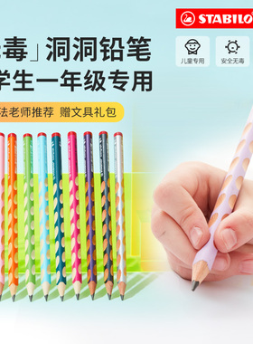 stabilo旗舰店德国思笔乐322洞洞铅笔儿童小学生矫正握姿粗三角杆练字hb铅笔幼儿园初学者正姿无毒一年级专用